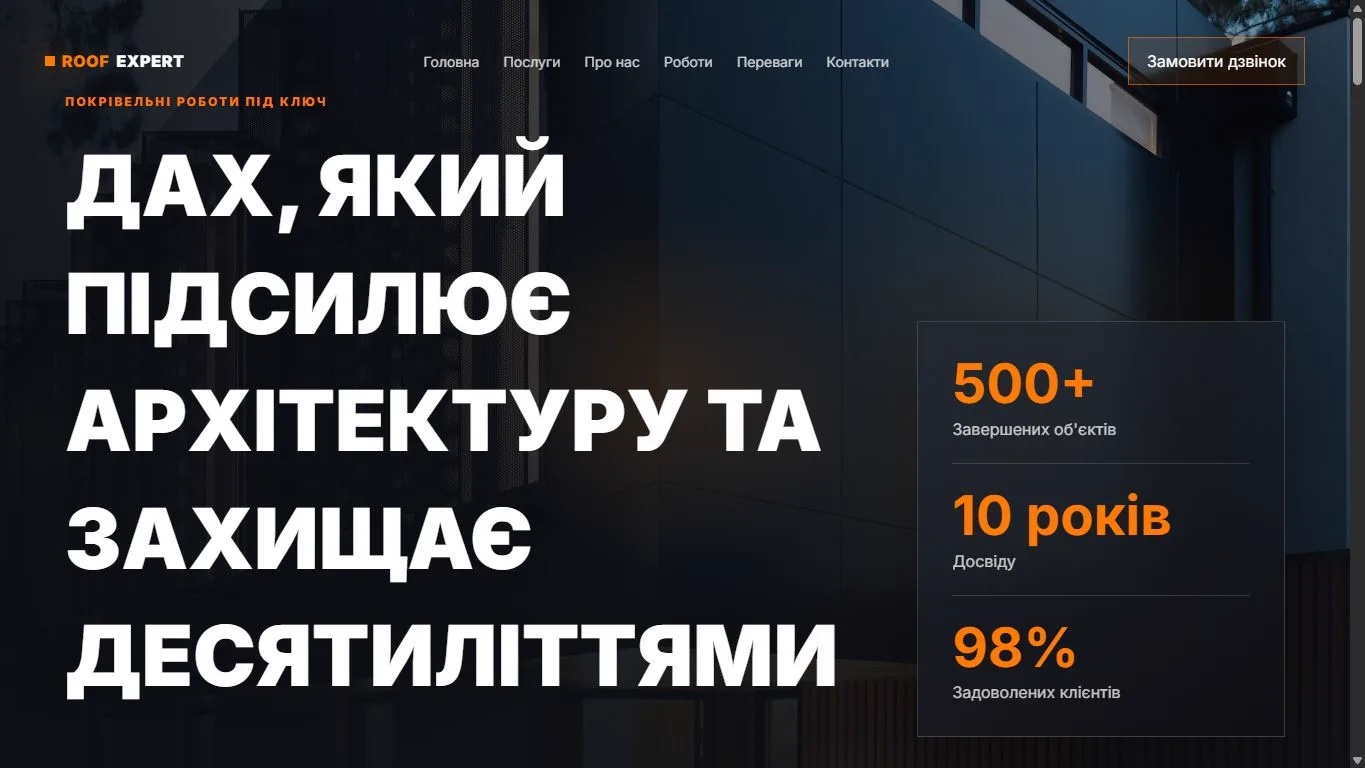 Сайт Roof Expert — проект craft_code