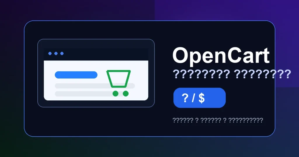 OpenCart та вартість розробки інтернет-магазину